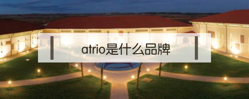 atrio是什么品牌