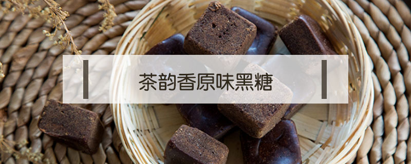 茶韵香原味黑糖