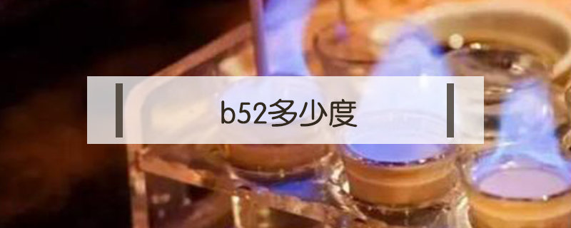b52多少度