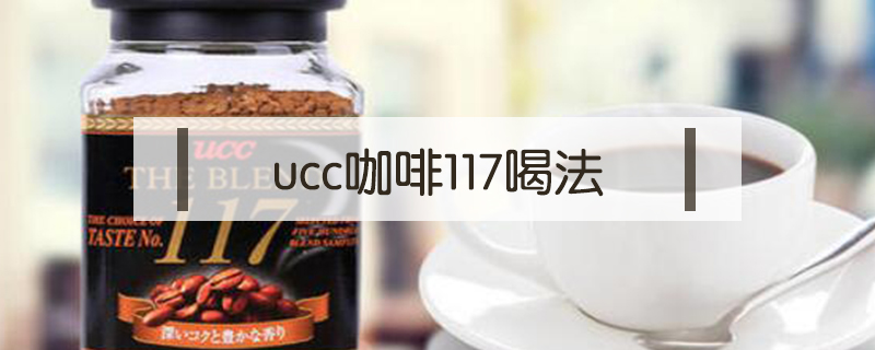 ucc咖啡117喝法