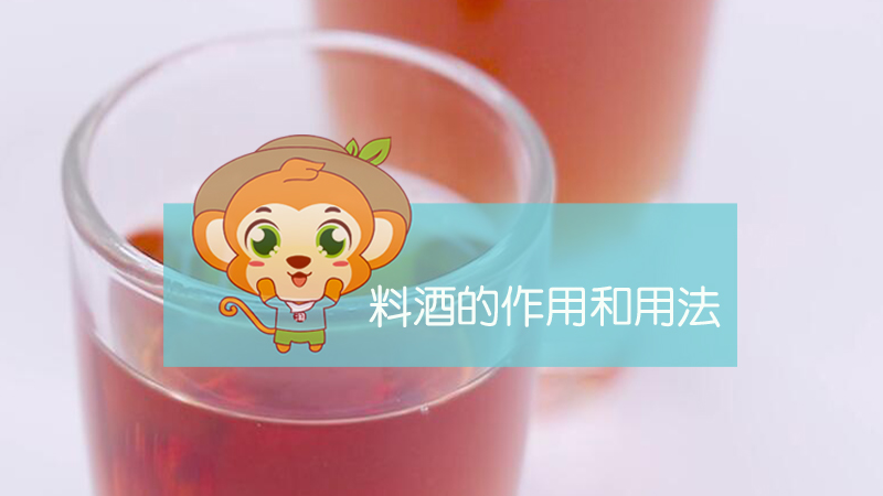 料酒的作用和用法