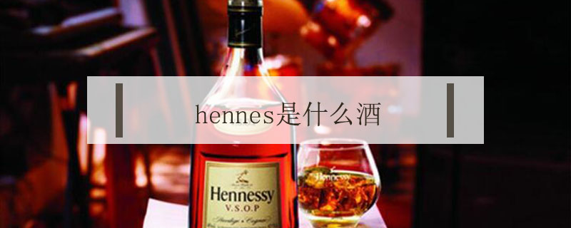 hennes是什么酒