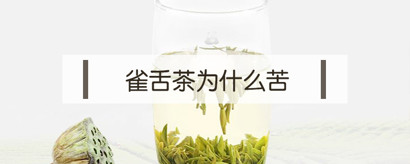 雀舌茶为什么苦
