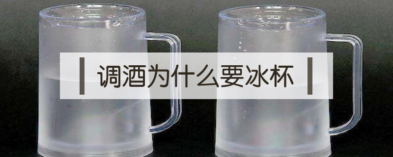 调酒为什么要冰杯