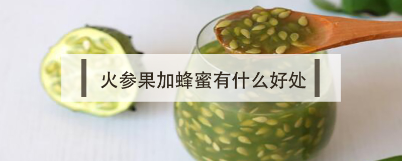 火参果加蜂蜜有什么好处