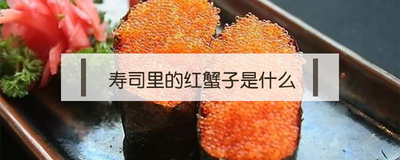 寿司里的红蟹子是什么