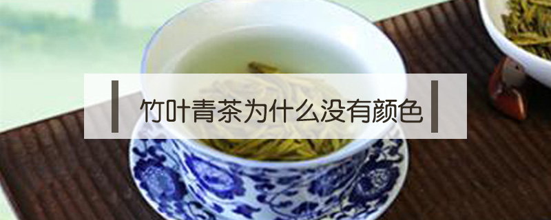 竹叶青茶为什么没有颜色