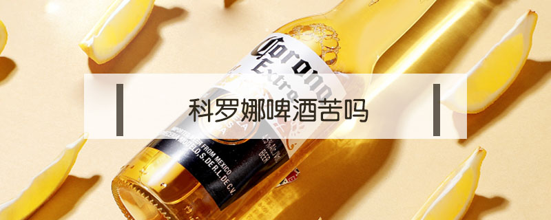 科罗娜啤酒苦吗