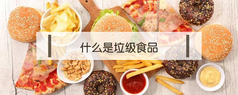 什么是垃级食品