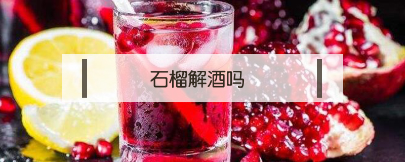 石榴解酒吗