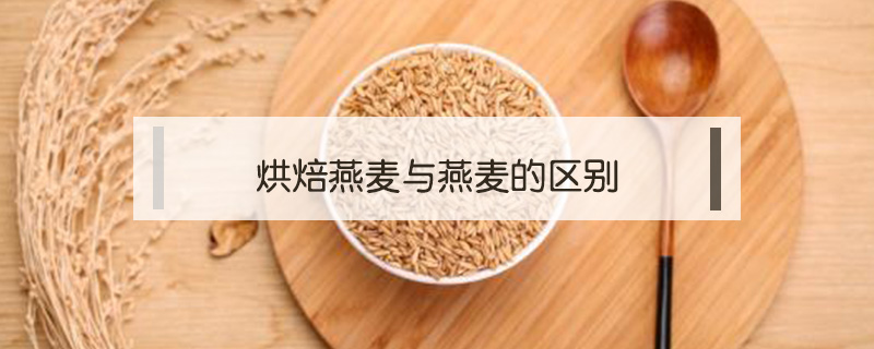 烘焙燕麦与燕麦的区别