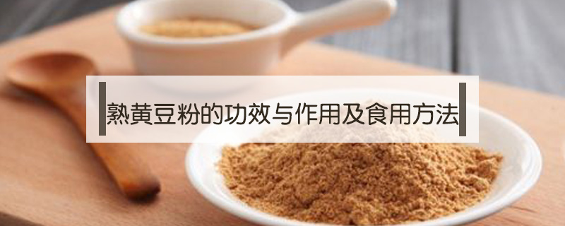 熟黄豆粉的功效与作用及食用方法