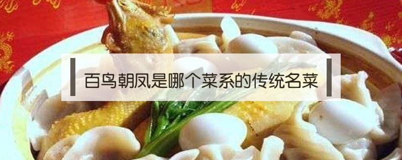 百鸟朝凤是哪个菜系的传统名菜