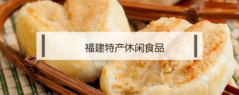 福建特产休闲食品