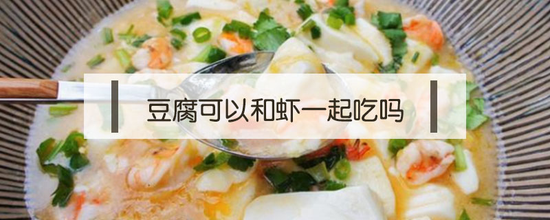 豆腐可以和虾一起吃吗