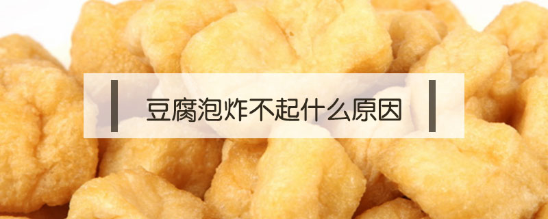 豆腐泡炸不起什么原因