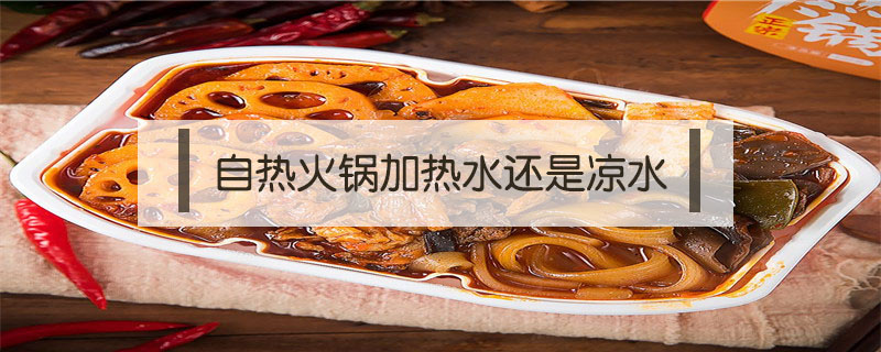 自热火锅加热水还是凉水