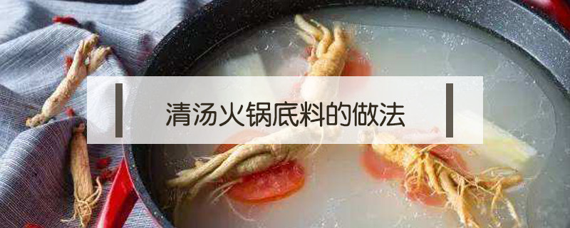 清汤火锅底料的做法
