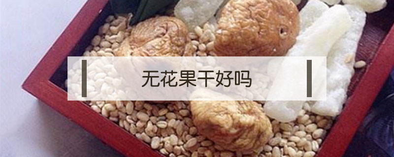 无花果干好吗