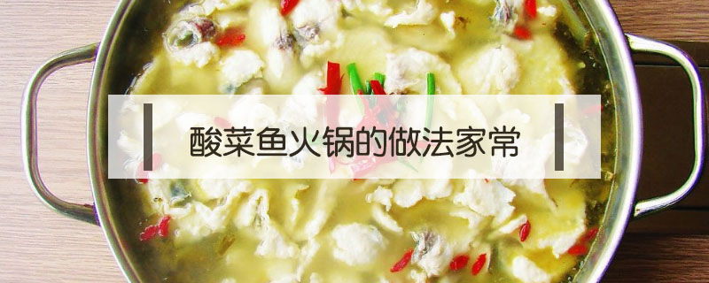 酸菜鱼火锅的做法家常