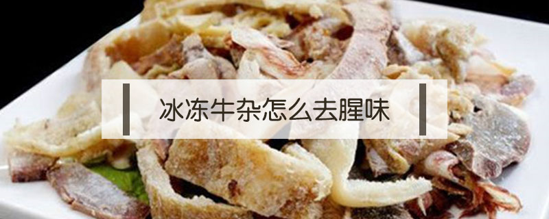 冰冻牛杂怎么去腥味