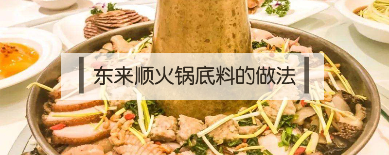 东来顺火锅底料的做法