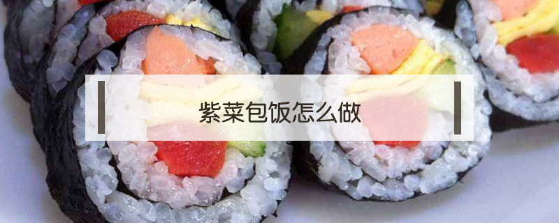 紫菜包饭怎么做
