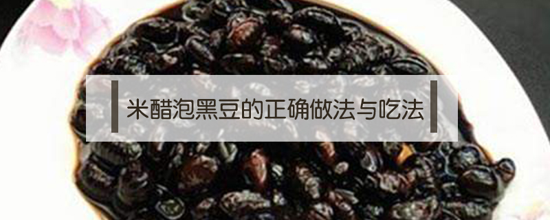 米醋泡黑豆的正确做法与吃法