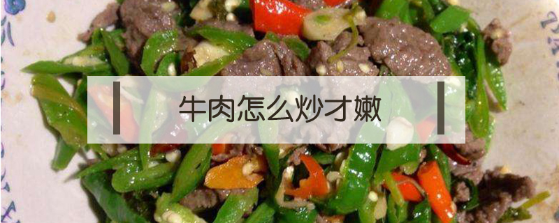 牛肉怎么炒才嫩
