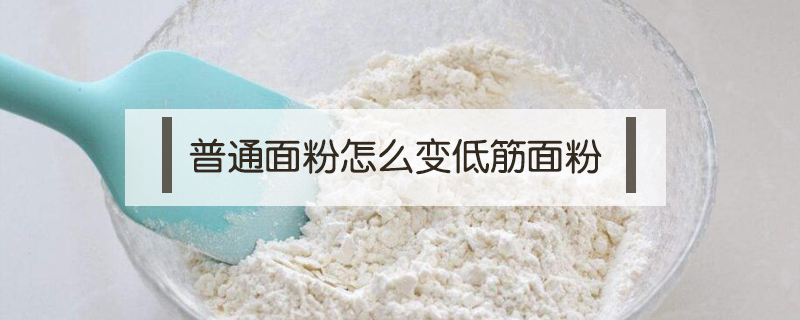 普通面粉怎么变低筋面粉