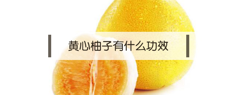 黄心柚子有什么功效
