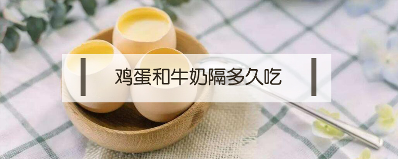 鸡蛋和牛奶隔多久吃