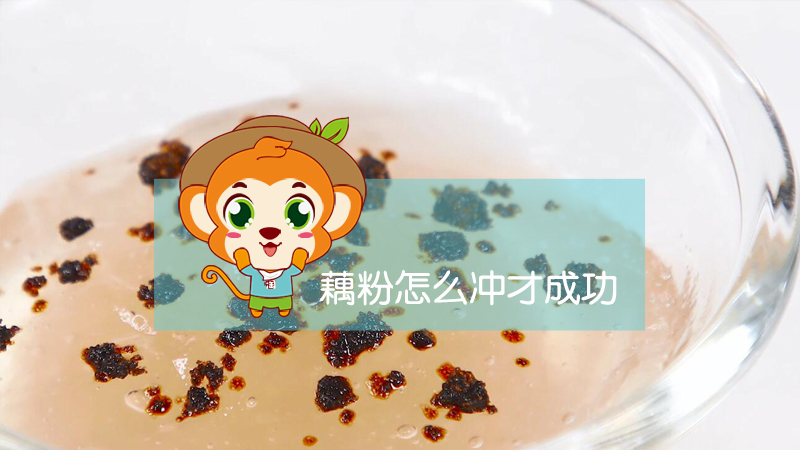 藕粉怎么冲才成功