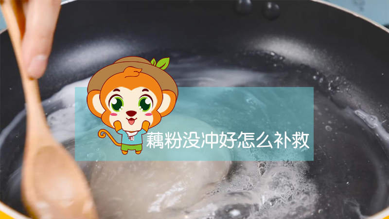 藕粉没冲好怎么补救