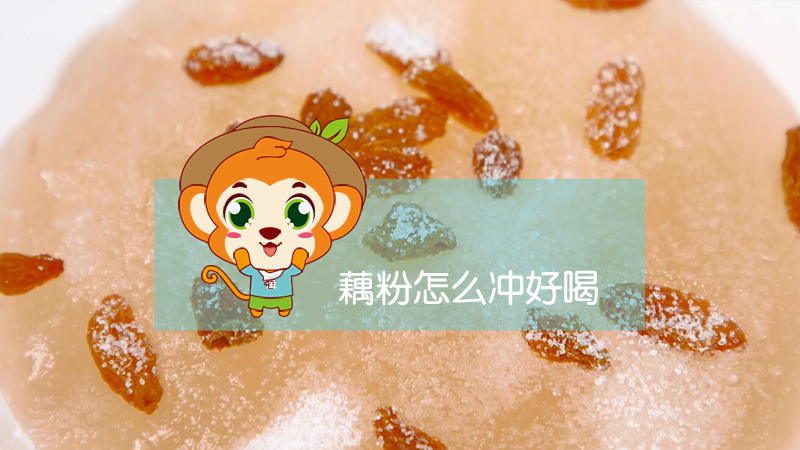 藕粉怎么冲好喝