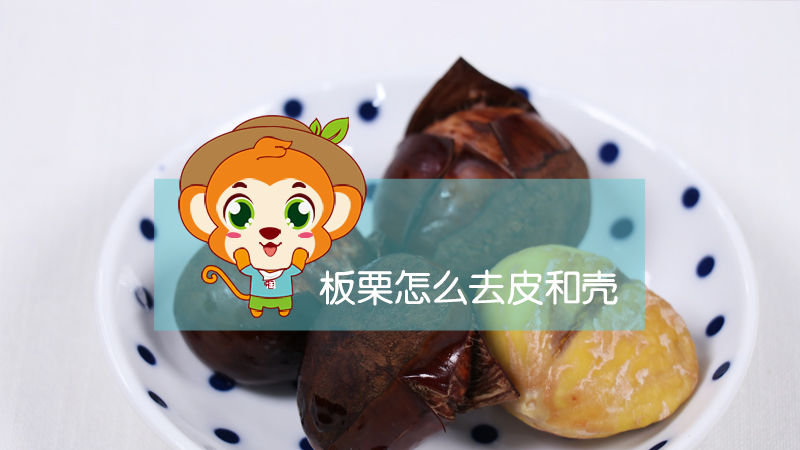 板栗怎么去皮和壳