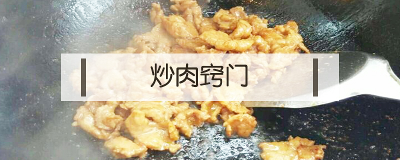 炒肉窍门