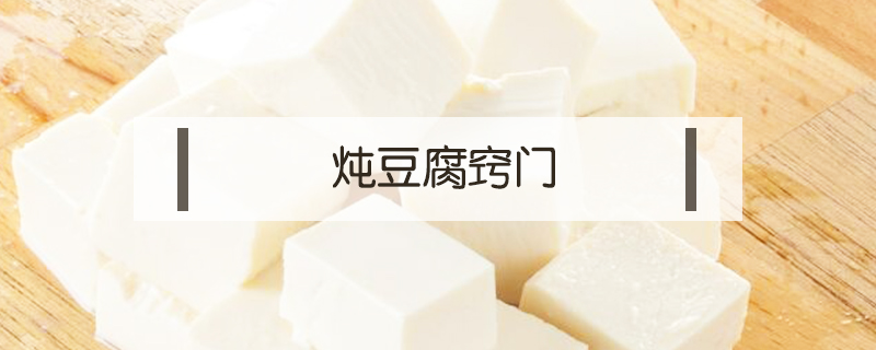 炖豆腐窍门