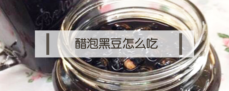 醋泡黑豆怎么吃