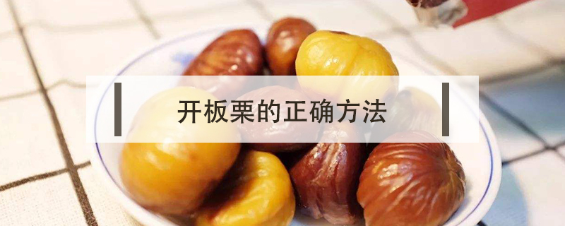 开板栗的正确方法