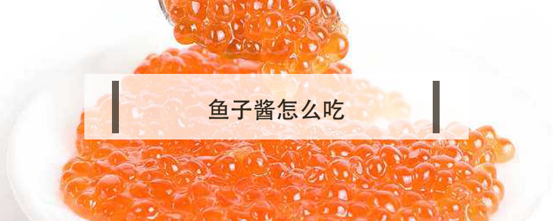 鱼子酱怎么吃