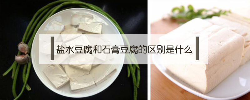 盐水豆腐和石膏豆腐的区别是什么