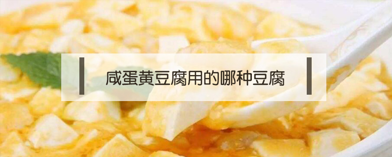 咸蛋黄豆腐用的哪种豆腐