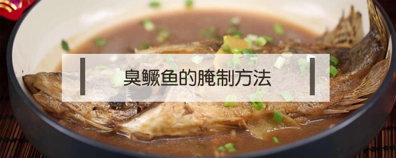 臭鳜鱼的腌制方法