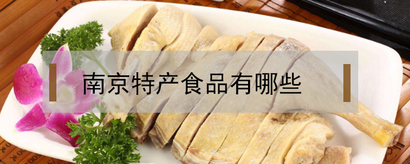 南京特产食品有哪些