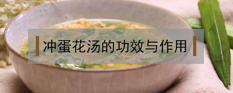 冲蛋花汤的功效与作用