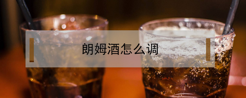 朗姆酒怎么调