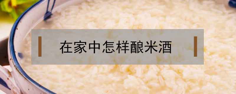 在家中怎样酿米酒