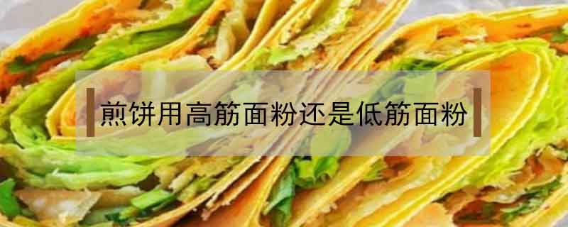 煎饼用高筋面粉还是低筋面粉