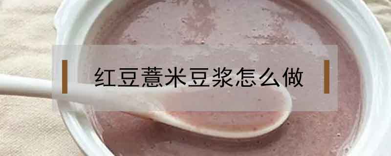红豆薏米豆浆怎么做
